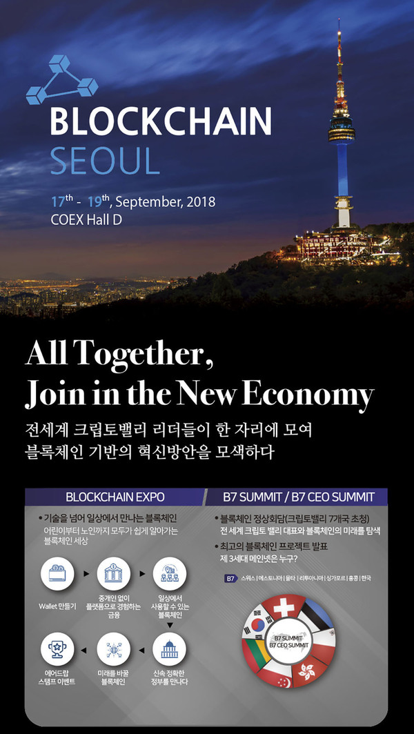 블록체인 서울 2018 행사 안내.jpg