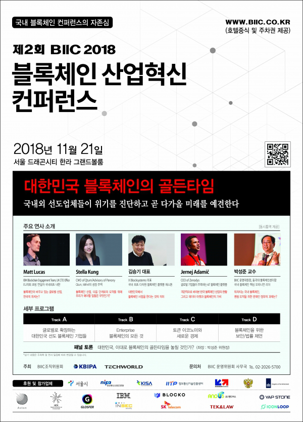 블록체인 산업혁신 컨퍼런스 2018 행사.png